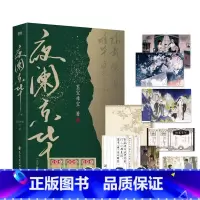 [正版]印签版 全2册夜阑京华 上下册 墨宝非宝 十二年故人戏同系列 言情青春文学实体书古言 青春小说实体书 新视