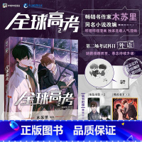 [正版]前1分钟随机掉落5本亲签版 全球高考漫画2 木苏里原著 有马文化 E泽绘 秦究X游惑 青春文学漫画 新视角