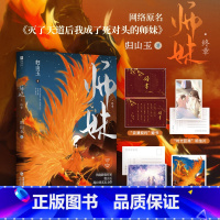 [正版]书内赠品版师妹·终章 归山玉著 网络原名《灭了天道后我成了死对头的师妹》 青春言情小说实体书 新视角图书