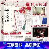 [正版]书内赠品版碎玉投珠2完结篇 北南实体书碎玉投珠2小说实体书 别来无恙同作者晋江青春文学小说书籍新视角图书