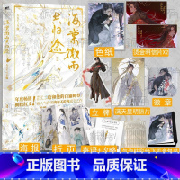 [正版]海棠微雨共归途2 肉包不吃肉著 二哈和他的白猫师尊 问归途晚夜第二册小说晋江文学实体书楚晚宁墨燃立牌周边新视