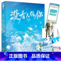 [正版]赠纸质立牌+海报+电影票+短信卡没有人像你岁见著 高口碑校园暗恋文 晋江校园暗恋高甜宠文言情小说 实体书籍