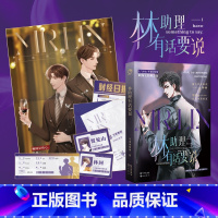 [正版]林助理有话要说 苹果树树树著 =助理 林回X霸总 贺见山 收录全新番外 新视角图书