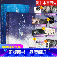 [正版]随书赠品人鱼陷落1+2(裸书)全套2册 麟潜 新增番外 兰波x白楚年 青春文学小说书籍 垂耳执事作者