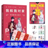 随书赠品版 我和我对家 [正版]我和我对家 PEPA成名作品 原名《我磕了对家X我的CP》顾依凉X卫言梓娱乐圈爆笑轻喜剧