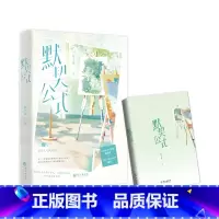 默契公式 [正版]特签版 默契公式 松子茶著 原名《诱捕公式》 陆清岩 ×林佑 青春小说实体书 新视角图书