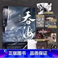 [正版]随书赠品版 吞海 破云2吞海 淮上著 吞海小说实体书 晋江文学悬疑侦探小说 步重华VS吴雩 葱花鱼 新视角图