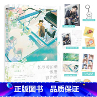 [正版]裸书版 在冷漠的他怀里撒个娇 小说 春风榴火 青春文学言情小说实体书 新视角图书
