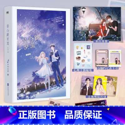 [正版]随书赠品版 是心跳说谎2 完结篇 唧唧的猫著 他和她的猫 她的小梨涡 同作者 青春小说实体书籍 新视角图书