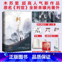 [正版]随书赠品版 判官 木苏里著 晋江文学城作家 新增番外《钱塘旧事》青春文学小说书籍 某某 一级律师图书