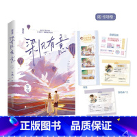 随书赠品版 梁风有意 [正版]梁风有意.上 令栖著 网络原名:《对你见色起意》 全能学霸小仙女x隐藏的学神大佬 新视角图