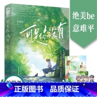 [正版]可是你没有 沈逢春著 酸涩暗恋 意难平 青春校园小说 新视角图书