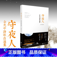 [正版] 守夜人 余光中诗歌自选集 中英对照 孤独是生命的礼物乡愁当我死时的作者现当代文学散文 新视角图书