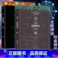 [正版]印度神话+北欧神话(共2册)华丽、壮烈而浪漫,又带有浓重的黑暗美学色彩 灵在民间 陕西人民出版社