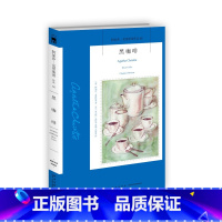 [正版]阿加莎·克里斯蒂作品62:黑咖啡 午夜文库 侦探悬疑推理小说 新星出版社 核危机笼罩世界 波洛 黑斯廷斯 贾普