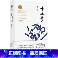 [正版]十三步 莫言作品文集全集代表作 当代社会荒诞而真实的变形记 茅盾文学奖诺贝尔文学奖作品作者莫言的书 现当代长篇