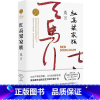 [正版] 红高粱家族 莫言随书赠书签浙江文艺作品莫言文集代表作 茅盾文学奖诺贝尔文学奖作品莫言的书 现代当代长篇小说
