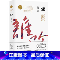[正版] 蛙 莫言文集 红高粱家族诺贝尔文学奖作品 中国当代长篇文学小说经典名著读物 现当代文学随笔小说书店书籍