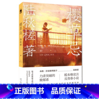 [正版]书籍 樱草忌 陆秋槎著 脱本格宣言 反青春小说 午夜文库原创中国当代青春悬疑推理侦探长篇小说 新星