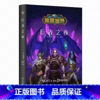 [正版] 巨龙之夜 精装中文版 魔兽世界小说暴雪娱乐WOW冒险史诗艾泽拉斯大陆英雄战争奇魔幻游戏书籍