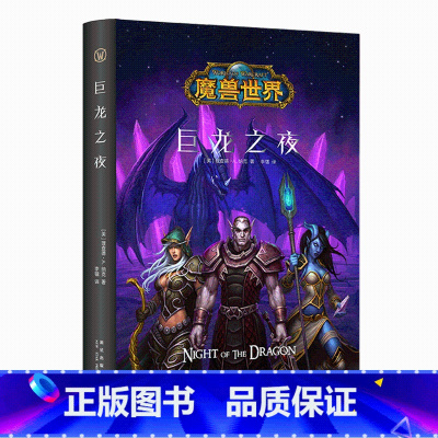 [正版] 巨龙之夜 精装中文版 魔兽世界小说暴雪娱乐WOW冒险史诗艾泽拉斯大陆英雄战争奇魔幻游戏书籍