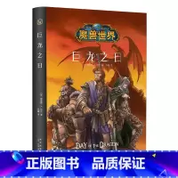 [正版]巨龙之日 精装中文版 魔兽世界小说暴雪娱乐WOW冒险史诗艾泽拉斯大陆英雄战争奇魔幻游戏书籍