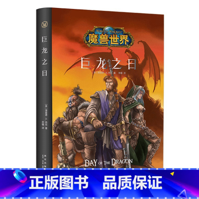 [正版]巨龙之日 精装中文版 魔兽世界小说暴雪娱乐WOW冒险史诗艾泽拉斯大陆英雄战争奇魔幻游戏书籍