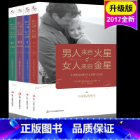 [正版] 男人来自火星,女人来自金星(套装共4册)(升级版)婚姻 恋爱心理学书 两性情感书大全集 积极恋爱学书籍