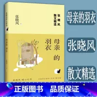 [正版]母亲的羽衣 张晓风散文精选
