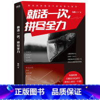 [正版] 就活一次,拼尽全力 杨帆著作自世界上的另一个我后写下的人生狂想曲记录90后的青春对话成功学心理学成长励志心灵