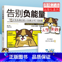 [正版] 告别负能量 键人著 每天来点负能量同作者 每日用幽默嘲讽的方式面对现实 关于人生梦想职场恋爱的真实故事 心灵