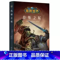 [正版] 仇恨之轮精装中文版 魔兽世界小说暴雪娱乐WOW冒险史诗艾泽拉斯大陆英雄战争魔幻游戏书籍新星出版社幻象文库