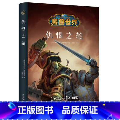 [正版] 仇恨之轮精装中文版 魔兽世界小说暴雪娱乐WOW冒险史诗艾泽拉斯大陆英雄战争魔幻游戏书籍新星出版社幻象文库