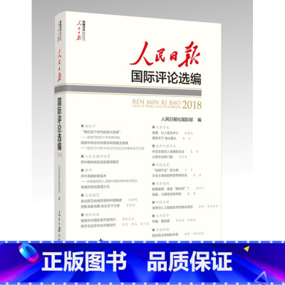 [正版]2019年新版 书籍 人民日报国际评论选编2018 (含光盘)人民日报社国际部 编写 人民日报出版社