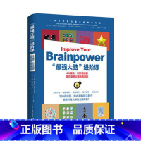 [正版] zui强大脑"进阶课 [英]杰基路格斯里,[英]蒂姆路普瑞思顿 激发大脑无限潜能 民主与建设出版社 9787