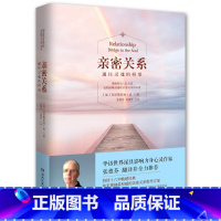 [正版]樊登读书会亲密关系 书克里斯多福 心灵作家张德芬翻译 新版通往灵魂的桥梁持续十六年经典心灵修养社交恋爱之道教
