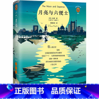 [正版]月亮与六便士 毛姆著 现实主义文学代表100周年精装纪念版,特别附赠《毛姆画传》世界名著 978755943
