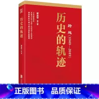 [正版] 跨越(1949-2019):历史的轨迹 崔友平 著 北京联合出版公司 跨越四部曲 97875596304