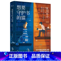 [正版] 想要守护书的猫 夏川草介 外国文学小说现当代文学书籍课外阅读解忧杂货店夏目友人帐等同类日本文学书籍 书
