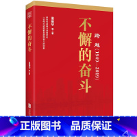 [正版] 跨越(1949-2019):不懈的奋斗 董振华 著 北京联合出版公司 跨越四部曲 97875596304