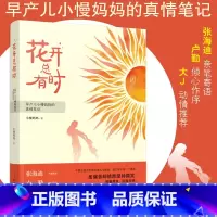 [正版]花开总有时 早产儿小慢妈妈的真情笔记 特殊儿童教育特殊儿童家长康复机构工作者指导书籍 虽然痛苦却依然坚持微笑