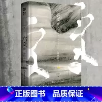 [正版] 《六爻肆·盛极而衰》Priest著 P大小说继山河表里默读镇魂残次品有匪大哥后 青春文学武侠小说程潜严争鸣