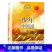 少年中国说 [正版]少年中国说梁启超 五年级上册阅读版小学语文教科书同步阅读 适合小学生 阅读课外书 人教版 同步 新视