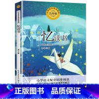 忆读书 [正版]忆读书 统编版配套同步阅读书系 大语文儿童文学五年级课外书现当代儿童文学散文集人教版下册暑假寒假书籍 新