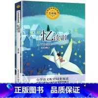 忆读书 [正版]忆读书 统编版配套同步阅读书系 大语文儿童文学五年级课外书现当代儿童文学散文集人教版下册暑假寒假书籍 新