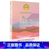 为中华之崛起而读书 [正版]为中华之崛起而读书 余心言语文同步阅读书课文作家作品儿童文学必课外阅读书籍寒暑假书目读物