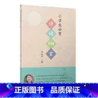 [正版]小学生必背古诗词150首 崔峦 方圆 小学生必背古诗词小学1-6年级作家出版社