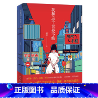 [正版] 我和这个世界不熟 城迟著 中国现当代小说 青春文学异类成长故事 摇滚成长小说 新星出版社