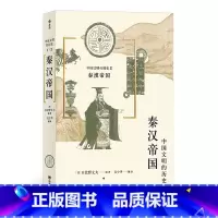 [正版]秦汉帝国 中国文明的历史系列第3卷 中学课外阅读 日本汉学大家 日比野丈夫 古代中国通史文明史书籍 四川人