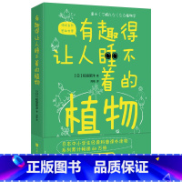 [正版]有趣得让人睡不着的植物 日本农学博士 植物学者稻垣荣洋 为你解开植物世界一个个的谜团 稻垣荣洋著 中小学生经典